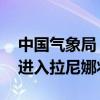 中国气象局：目前厄尔尼诺已结束 夏季后期进入拉尼娜状态