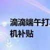 滴滴端午打车需求暴涨31% 将发放超2亿司机补贴