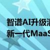 智谱AI升级清言App，发布GLM-4开源模型、新一代MaaS平台