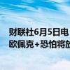 财联社6月5日电，加拿大皇家银行称，如果市场无法接受，欧佩克+恐怕将放弃在四季度提高石油供应的计划。