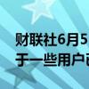 财联社6月5日电，OpenAI旗下ChatGPT对于一些用户已经无法访问。