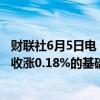 财联社6月5日电，富时中国A50指数期货在上一交易日夜盘收涨0.18%的基础上高开，现涨0.3%。