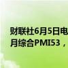 财联社6月5日电，英国5月服务业PMI52.9，预期52.9；5月综合PMI53，预期52.8。