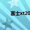 富士xt200是全幅机吗（富士t200）