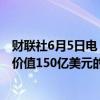 财联社6月5日电，Elliott投资管理公司据悉将推动软银回购价值150亿美元的股票。