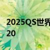 2025QS世界大学排名发布：清华北大跻身前20