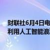 财联社6月4日电，思科将向AI创业公司投资10亿美元，以利用人工智能浪潮。