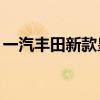 一汽丰田新款皇冠陆放上市 至高降价4.9万元