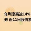 年利率高达14%！玖龙纸业拟发行4亿美元优先永续资本证券 近11日股价累计跌超20%