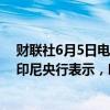 财联社6月5日电，印尼央行已干预市场，稳定印尼盾汇率。印尼央行表示，印尼盾走弱是因为国内美元需求依然很高。