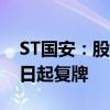 ST国安：股票交易撤销其他风险警示 6月11日起复牌