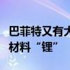 巴菲特又有大动作：加码投资新能源汽车关键材料“锂”