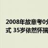 2008年故意考0分考生重上考场：高考是改变命运的最佳方式 35岁依然怀揣梦想