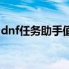 dnf任务助手值得买吗（dnf任务助手在哪买）