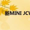 新MINI JCW获纽博格林耐力赛小组冠军