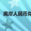 离岸人民币兑美元较周二纽约尾盘跌118点