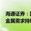 海通证券：固态电池研发加速 有望拉动能源金属需求持续增长