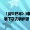 《魔兽世界》国服6月11日开测：官方详解战网、游戏客户端下载安装步骤