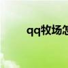 qq牧场怎么点亮（qq牧场看守员）