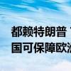 都赖特朗普？民调：只有6%的西欧人相信美国可保障欧洲安全