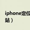 iphone定位追踪网站（苹果定位追踪系统网站）