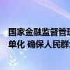 国家金融监督管理总局：推进保险产品标准化、通俗化、简单化 确保人民群众“买得到”保险