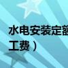 水电安装定额人工费怎么算（水电安装定额人工费）