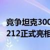 竞争坦克300、bj40等硬派越野！北汽制造新212正式亮相