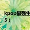 kpop最强生死战第二季（kpop最强生死战15）