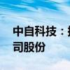 中自科技：拟以2000万元-4000万元回购公司股份