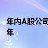 年内A股公司发布964单回购计划 已超去年全年