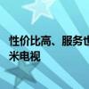 性价比高、服务也好：今年的小米空调卖爆了 收入有望超小米电视