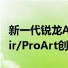 新一代锐龙AI PC处理器加持！华硕灵耀16 Air/ProArt创系列实拍