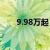 9.98万起 比亚迪秦L北京区上市交付