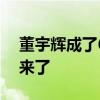 董宇辉成了618局外人 反倒是东方甄选好起来了