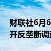 财联社6月6日电，土耳其对苹果支付系统展开反垄断调查。