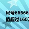 尾号6666666手机号起拍价113万：评估价值超过160万