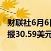 财联社6月6日电，现货白银日内涨超2%，现报30.59美元/盎司。