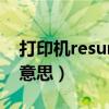 打印机resume是什么意思（resume是什么意思）