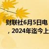 财联社6月5日电，俄罗斯6月3日当周CPI周环比上升0.17%，2024年迄今上升3.13%。