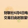 财联社6月6日电，沪深两市成交额突破5000亿元，较上一交易日此时放量900亿元。