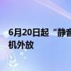 6月20日起“静音车厢”拓展至92列动车：告别熊孩子、手机外放