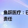 鱼跃医疗：已向公安机关报案追究造谣者法律责任