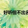 好听但不出名的歌曲（好听但不出名的歌）