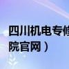 四川机电专修学院官网入口（四川机电专修学院官网）