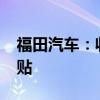 福田汽车：收到3447万元新能源汽车推广补贴