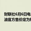 财联社6月6日电，沙特阿拉伯将7月销往欧洲的阿拉伯轻质油官方售价定为较ICE 布伦特原油升水3.10美元。