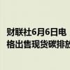 财联社6月6日电，欧盟在欧洲能源交易所以每吨71欧元的价格出售现货碳排放许可。