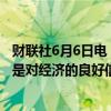 财联社6月6日电，德国财政部长林德纳表示，欧洲央行降息是对经济的良好信号。