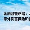 金融监管总局：大力发展适合老年人保障需求和支付能力的意外伤害保险和健康保险产品